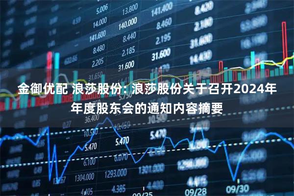 金御优配 浪莎股份: 浪莎股份关于召开2024年年度股东会的通知内容摘要