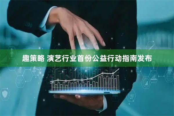 趣策略 演艺行业首份公益行动指南发布