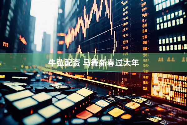 牛弘配资 马舞新春过大年